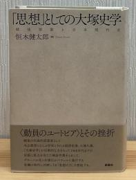 「思想」としての大塚史学 : 戦後啓蒙と日本現代史