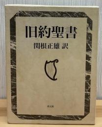 旧約聖書