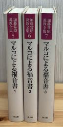 マルコによる福音書1・2・3〈加藤常昭説教全集5・6・7〉3冊