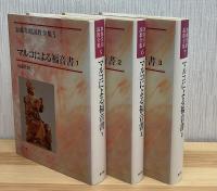 マルコによる福音書1・2・3〈加藤常昭説教全集5・6・7〉3冊