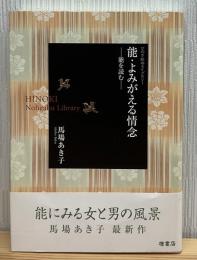 能・よみがえる情念 : 能を読む