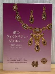愛のヴィクトリアン・ジュエリー : 華麗なる英国のライフスタイル