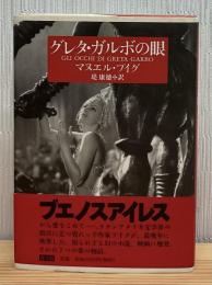 グレタ・ガルボの眼