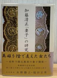 加藤清正「妻子」の研究