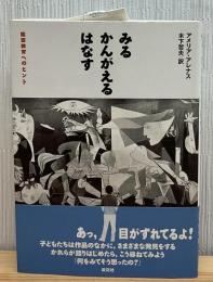 みる・かんがえる・はなす : 鑑賞教育へのヒント