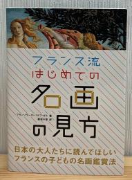 フランス流はじめての名画の見方