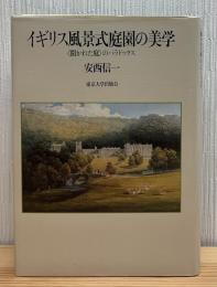 イギリス風景式庭園の美学 : <開かれた庭>のパラドックス