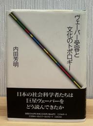 ヴェーバー受容と文化のトポロギー