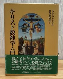 キリスト教神学入門