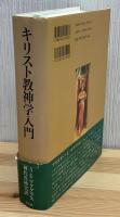 キリスト教神学入門