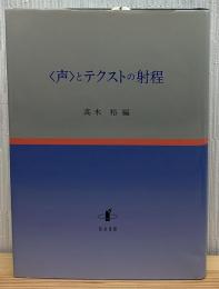 〈声〉とテクストの射程