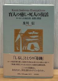 盲人の癒し・死人の復活 : ヨハネによる福音書説教と黙想