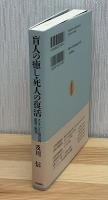 盲人の癒し・死人の復活 : ヨハネによる福音書説教と黙想