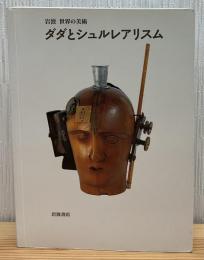 ダダとシュルレアリスム