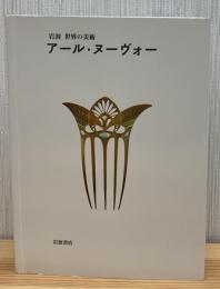 アール・ヌーヴォー