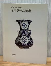 イスラーム美術
