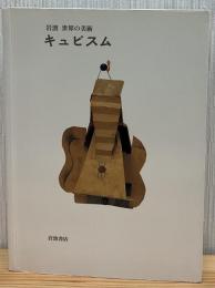 キュビスム