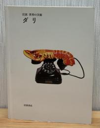 ダリ