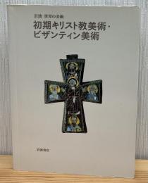 初期キリスト教美術・ビザンティン美術