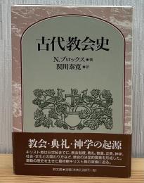古代教会史