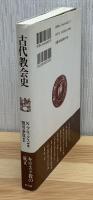 古代教会史