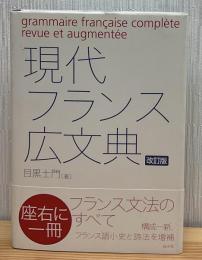 現代フランス広文典