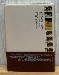 なにも見ていない : 名画をめぐる六つの冒険