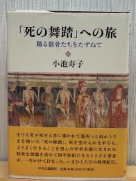 「死の舞踏」への旅 : 踊る骸骨たちをたずねて