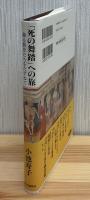 「死の舞踏」への旅 : 踊る骸骨たちをたずねて