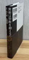 美術は宗教を超えるか