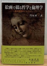 絵画で綴る哲学と倫理学 : 西洋思想のイコノロジー