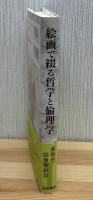 絵画で綴る哲学と倫理学 : 西洋思想のイコノロジー