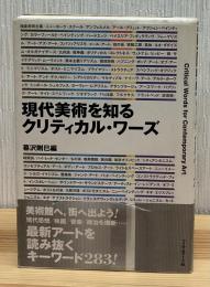 現代美術を知るクリティカル・ワーズ