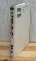 怪物科学者の時代