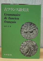 古フランス語文法