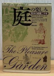 庭の楽しみ : 西洋の庭園二千年