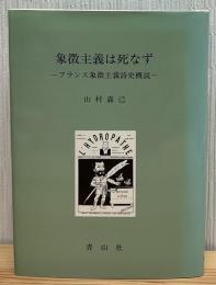 象徴主義は死なず : フランス象徴主義詩史概説