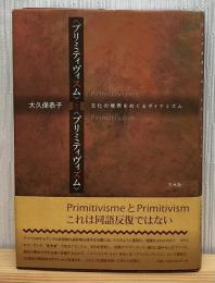 〈プリミティヴィスム〉と〈プリミティヴィズム〉 : 文化の境界をめぐるダイナミズム