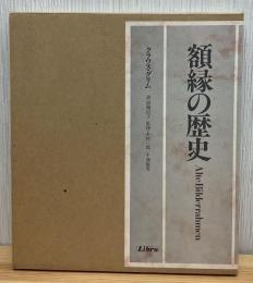額縁の歴史
