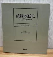 額縁の歴史