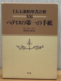 EKK新約聖書註解