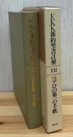 EKK新約聖書註解