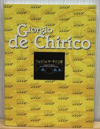 ジョルジョ・デ・キリコ展