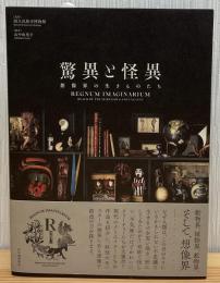 驚異と怪異 : 想像界の生きものたち