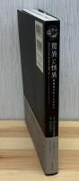 驚異と怪異 : 想像界の生きものたち