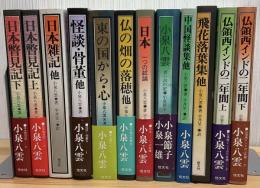 小泉八雲作品集　全12巻揃
