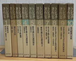 トレルチ著作集　全10巻