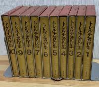 トレルチ著作集　全10巻