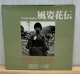風姿花伝 : 須田一政写真集