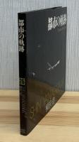都市の軌跡 : 柳沢信写真集